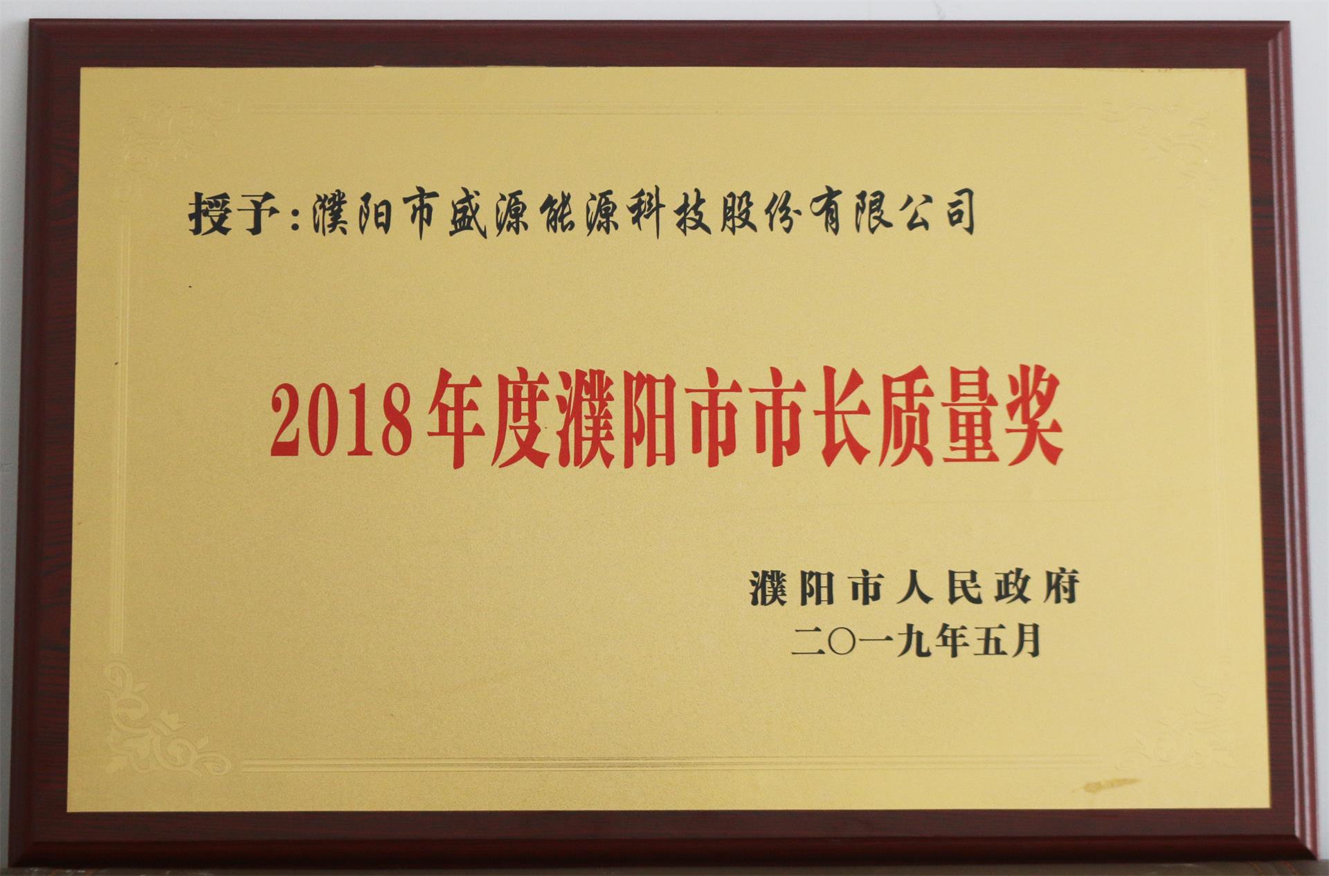 13.2019年5月，盛源科技榮獲“2018年度濮陽市市長質(zhì)量獎”榮譽稱號.JPG